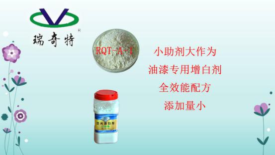 油漆增白劑升級(jí)版