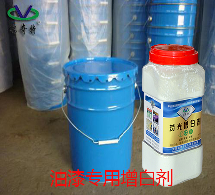 油漆專用熒光增白劑的真正使用方法