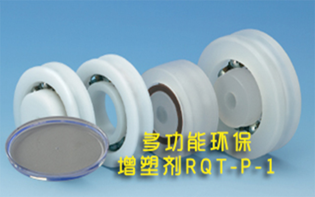 瑞奇特化工增塑劑