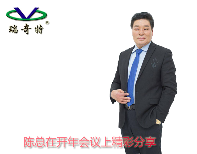 陳總在開年會議上精彩分享