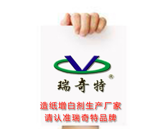 增白劑請選擇瑞奇特品牌