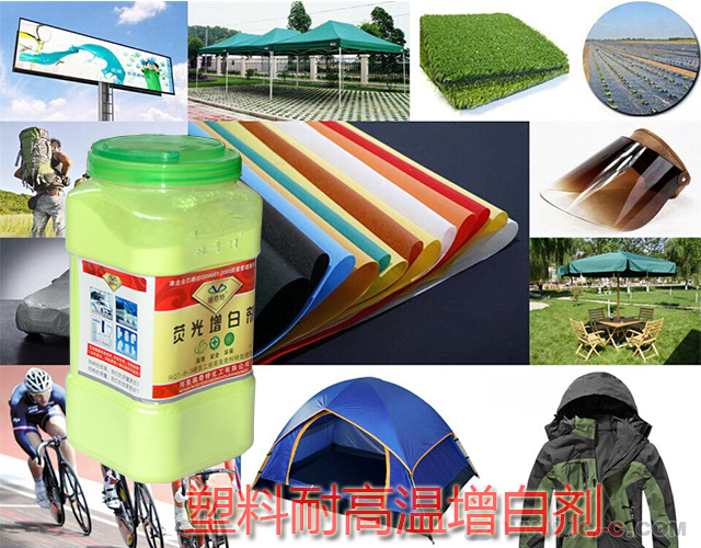 塑料耐高溫增白王
