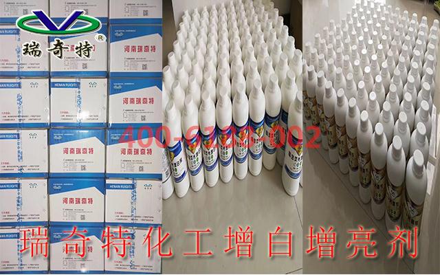 瑞奇特化工增白増亮劑