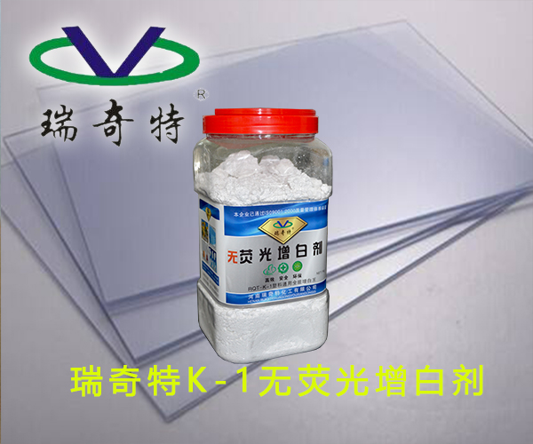 塑料透明板增白劑
