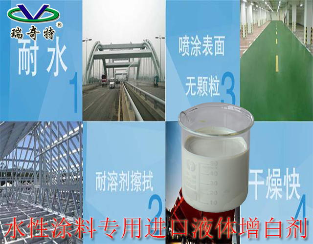 水性涂料熒光增白劑