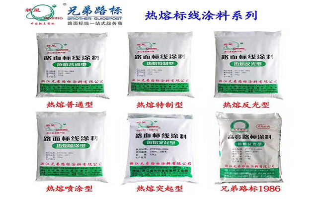 新星牌兄弟路標(biāo)熱熔涂料
