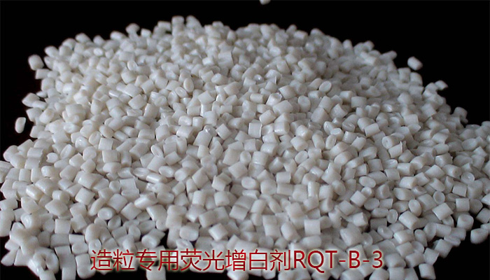 塑料造粒專用熒光增白劑