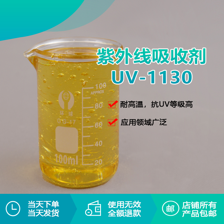 瑞奇特紫外線吸收劑 UV-1130：卓越防護(hù)，品質(zhì)之選