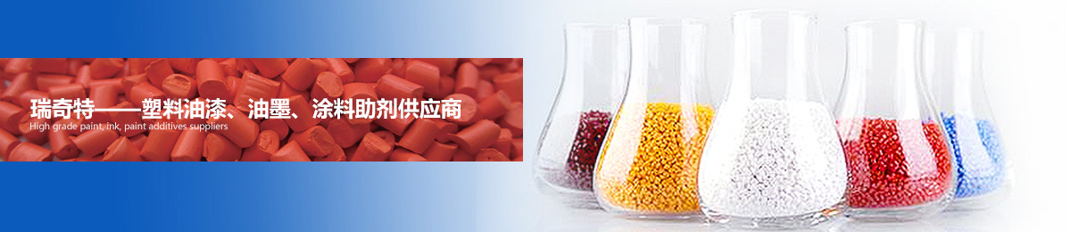 瑞奇特——高檔油漆、油墨、涂料助劑供應(yīng)商