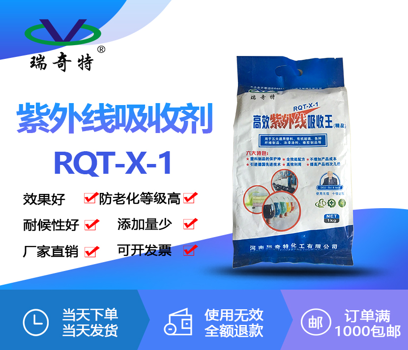 紫外線吸收劑RQT-X-1 紫外線吸收劑RQT-X-1