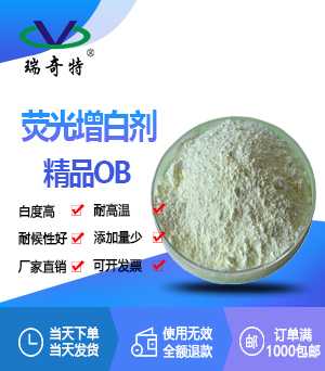 熒光增白劑精品OB 熒光增白劑精品OB
