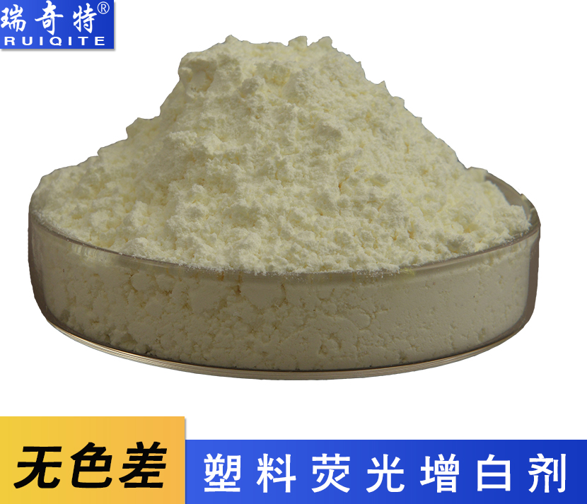 無色差塑料熒光增白劑 無色差塑料熒光增白劑