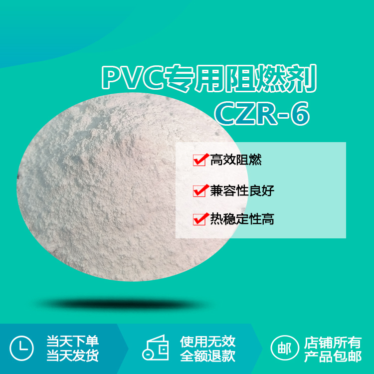 PVC專用阻燃劑 CZR-6 PVC專用阻燃劑 CZR-6