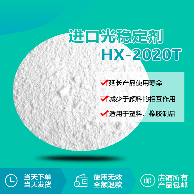 進口光穩(wěn)定劑 HX-2020T 進口光穩(wěn)定劑 HX-2020T