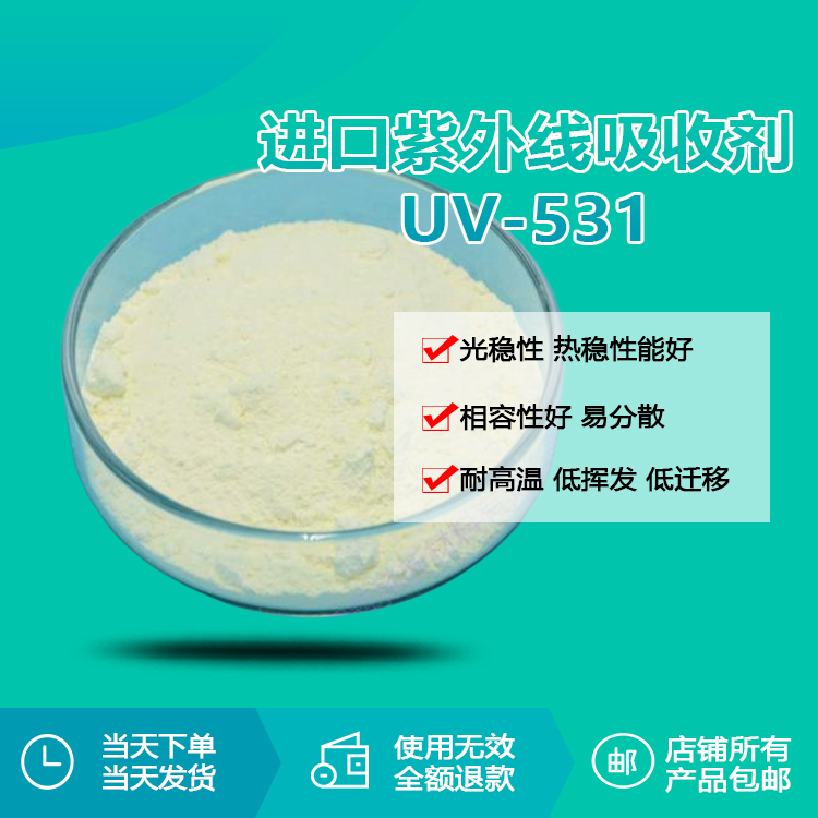 紫外線吸收劑 UV-531 紫外線吸收劑 UV-531