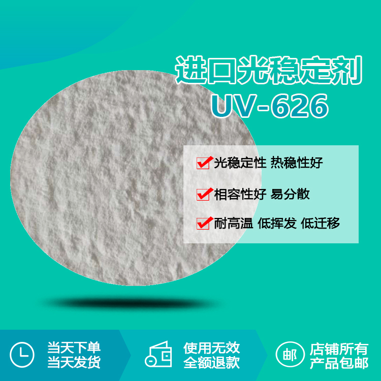 進(jìn)口光穩(wěn)定劑 UV-626 進(jìn)口光穩(wěn)定劑 UV-626