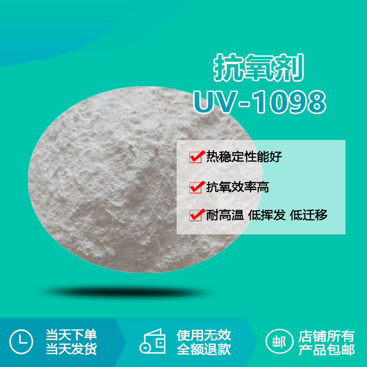 進口抗氧劑 UV-1098