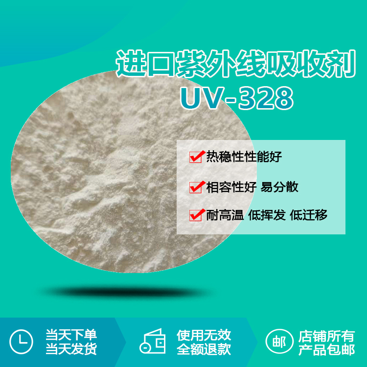 進(jìn)口紫外線(xiàn)吸收劑 UV-328