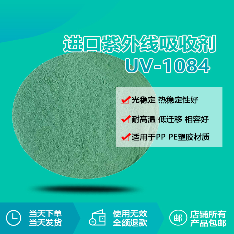 進(jìn)口紫外線(xiàn)吸收劑 UV-1084