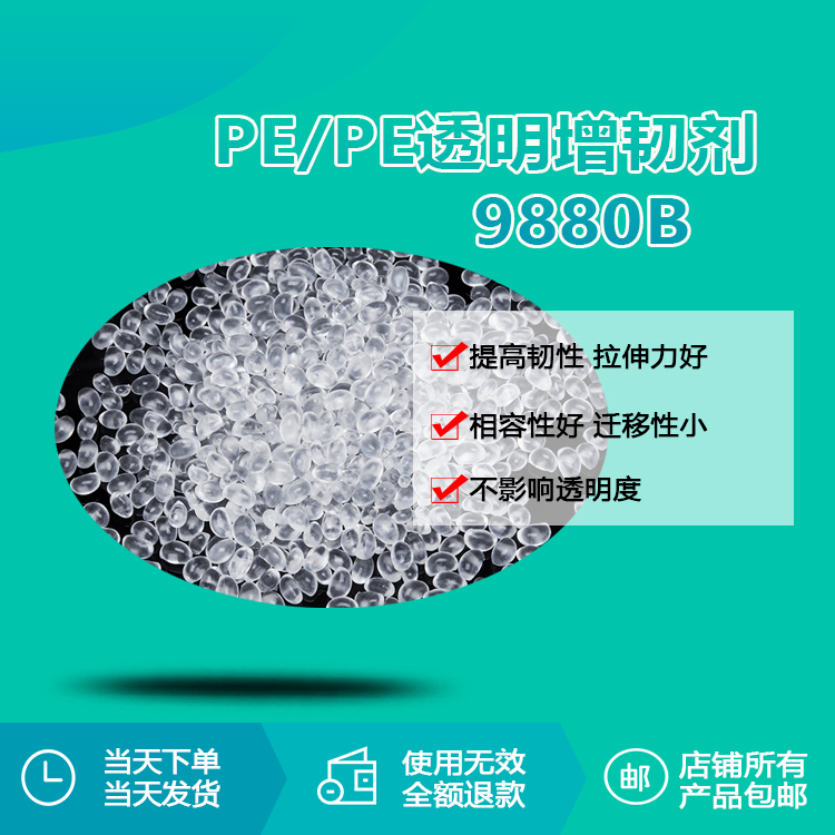 PE/PP透明增韌劑9880B
