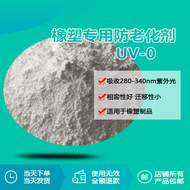 橡塑專(zhuān)用防老化劑UV-0