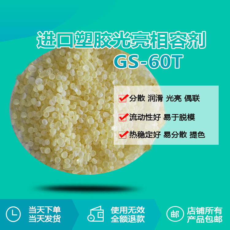 進(jìn)口塑膠光亮相容劑 GS-60T 進(jìn)口塑膠光亮相容劑 GS-60T
