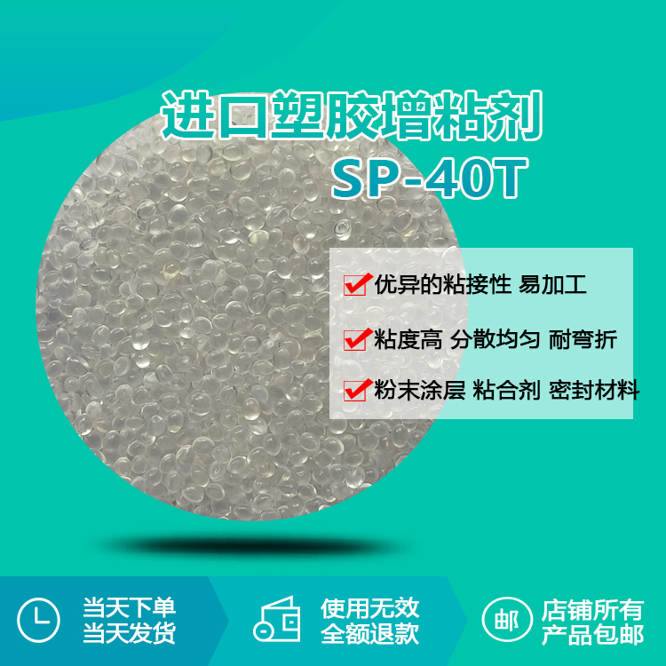 進口塑膠增粘劑SP-40T 進口塑膠增粘劑SP-40T
