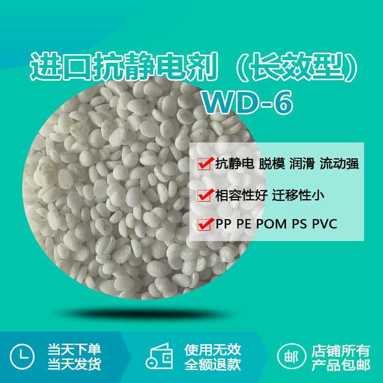 進(jìn)口抗靜電劑 (長效型) WD-6