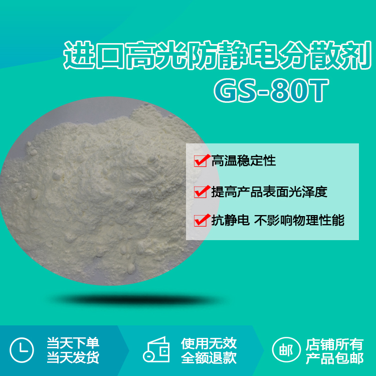 進口高光防靜電分散劑 GS-80T
