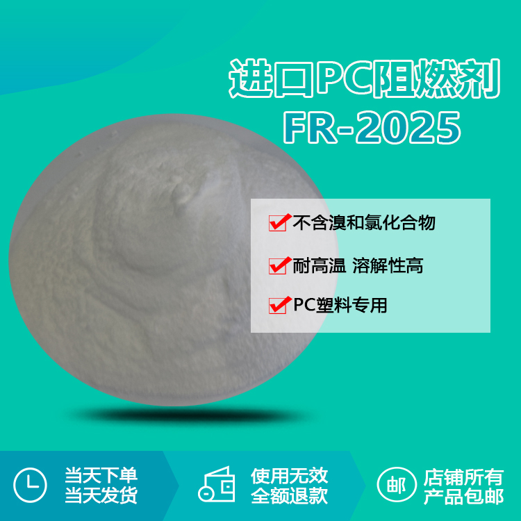 進(jìn)口PC阻燃劑 FR-2025 進(jìn)口PC阻燃劑 FR-2025