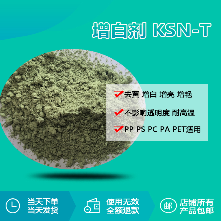 增白劑 KSN-T