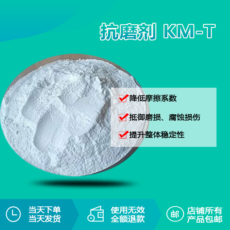 抗磨劑 KM-T
