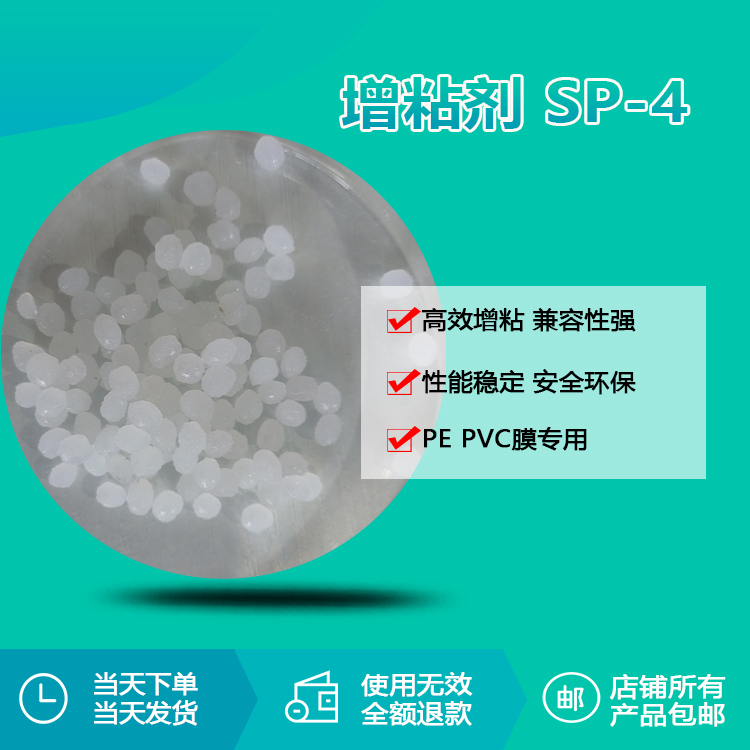 增粘劑 SP-4 增粘劑 SP-4