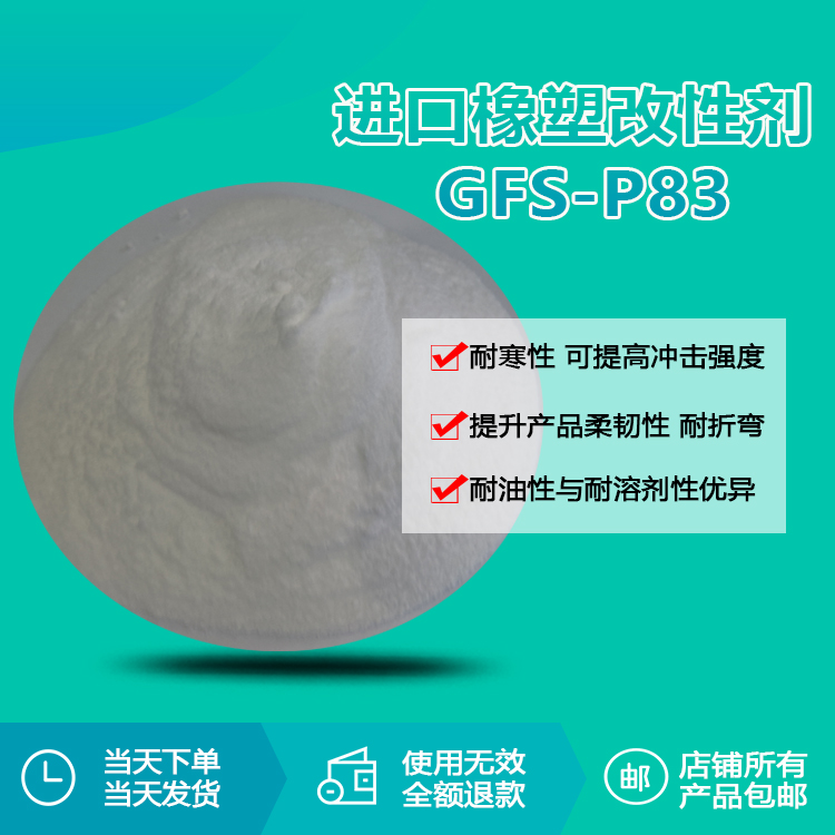 進口橡塑改性劑 GFS-P83