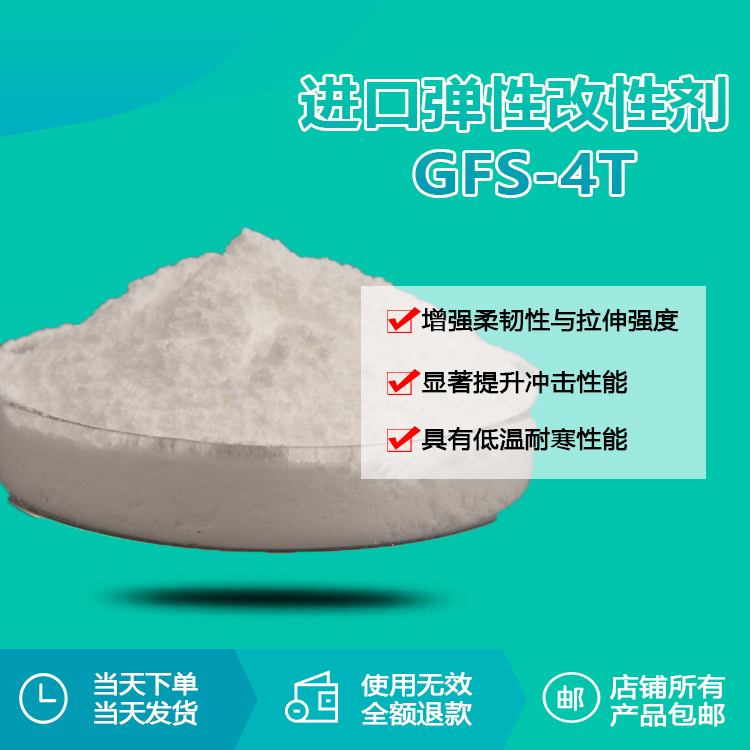 進口彈性改性劑 GFS-4T