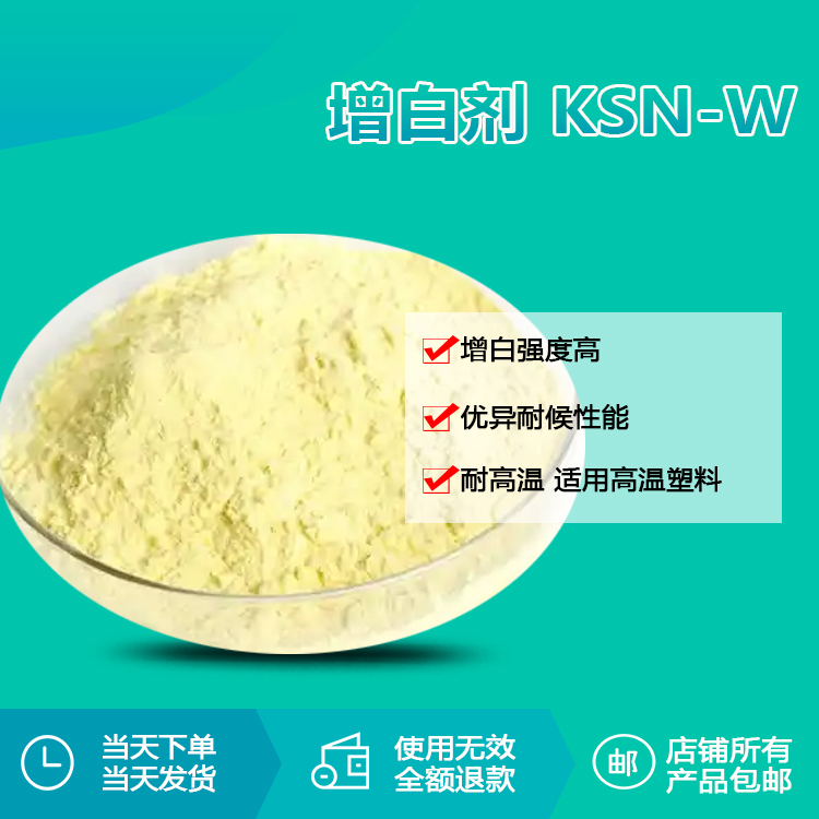 增白劑KSN-W