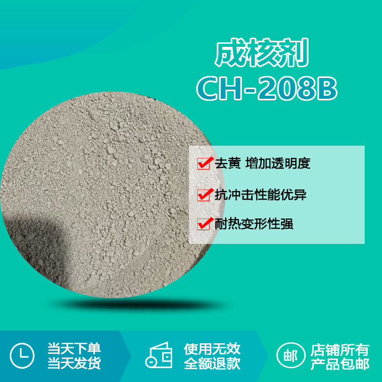 成核劑 CH208B