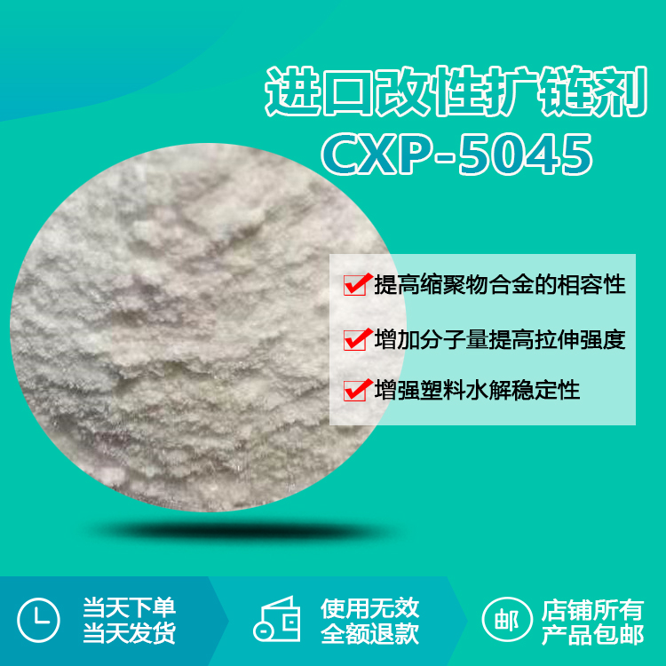 進口多功能改性擴鏈劑CXP-5045