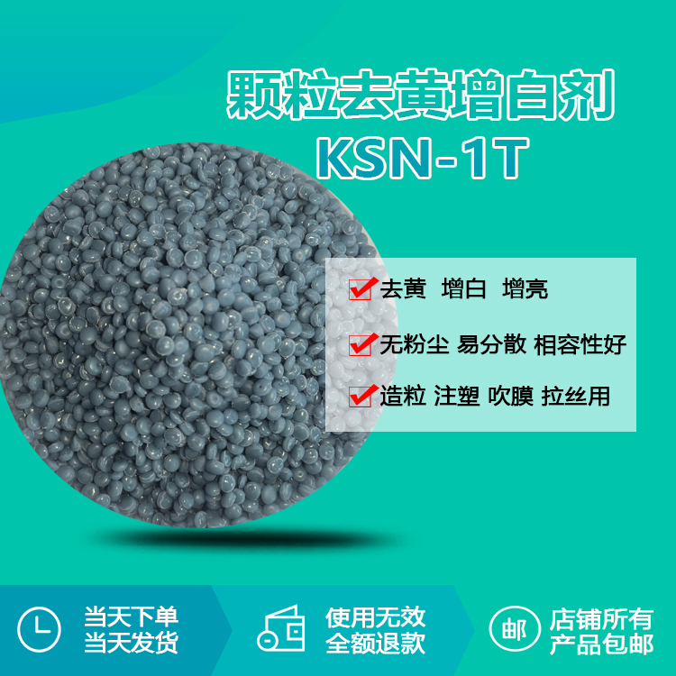 顆粒增白劑KSN-1T 顆粒增白劑KSN-1T