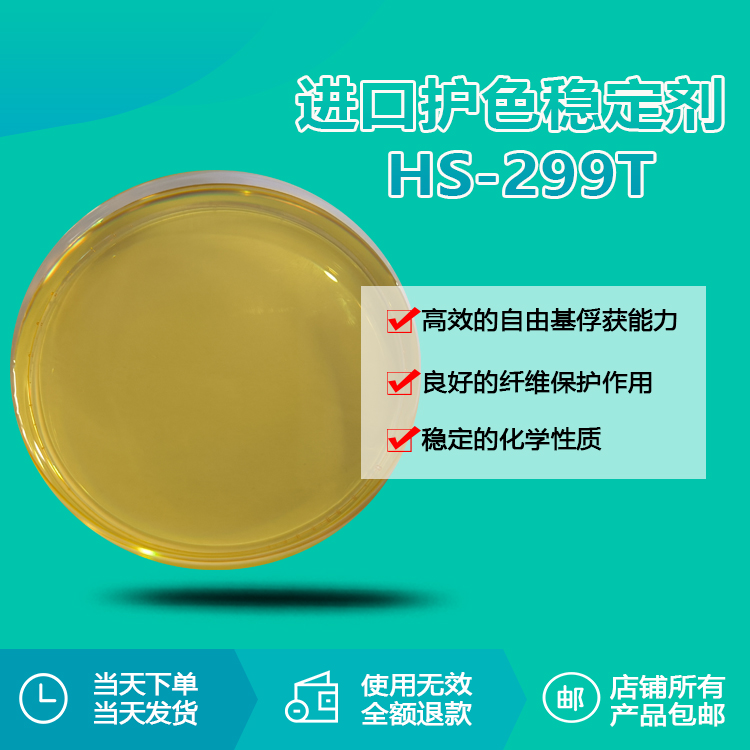 進口護色穩(wěn)定劑 HS-299T 進口護色穩(wěn)定劑 HS-299T