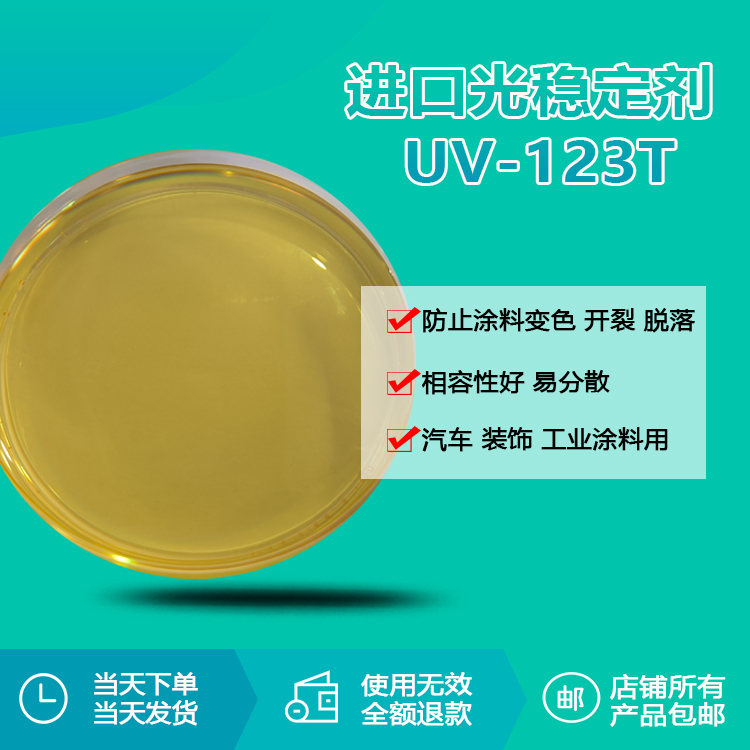 進(jìn)口光穩(wěn)定劑 UV-123T