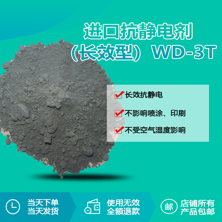 進(jìn)口抗靜電劑(長效型)WD-3T 進(jìn)口抗靜電劑(長效型)WD-3T