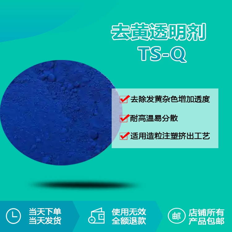 去黃透明劑TS-Q