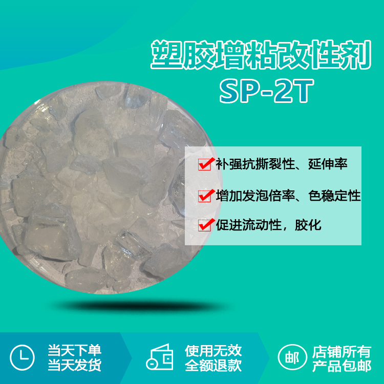 塑膠增粘改性劑 SP-2T