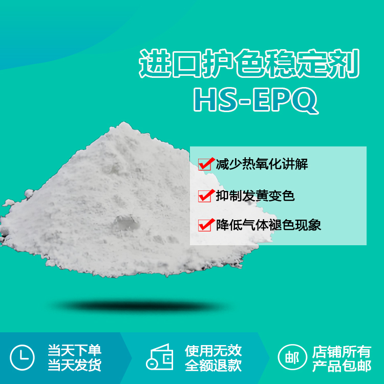 進(jìn)口護(hù)色穩(wěn)定劑 HS-EPQ
