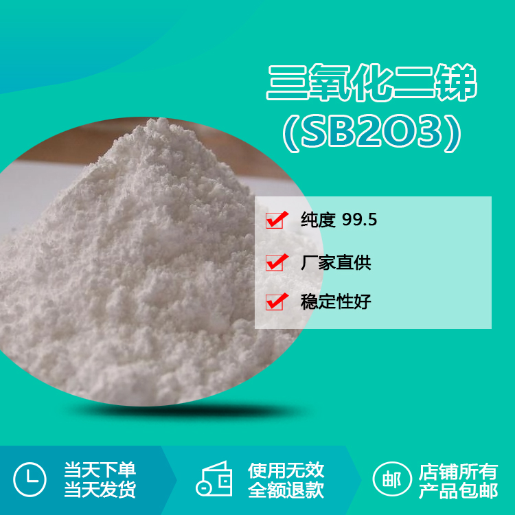 阻燃劑三氧化二銻(Sb2O3) 阻燃劑三氧化二銻(Sb2O3)