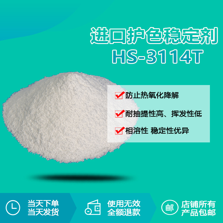 進(jìn)口護(hù)色穩(wěn)定劑 HS-3114T