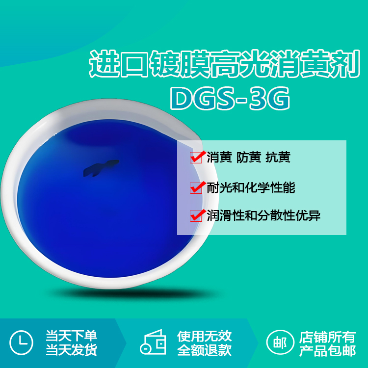 進(jìn)口鍍膜高光消黃劑 DGS-3G