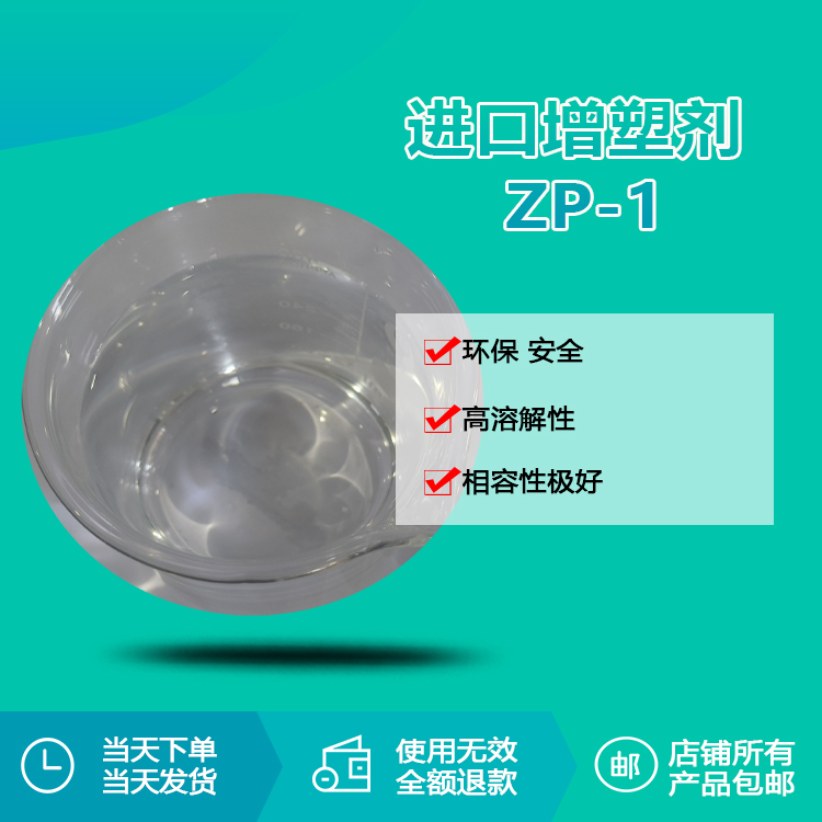 進口增塑劑 ZP-1