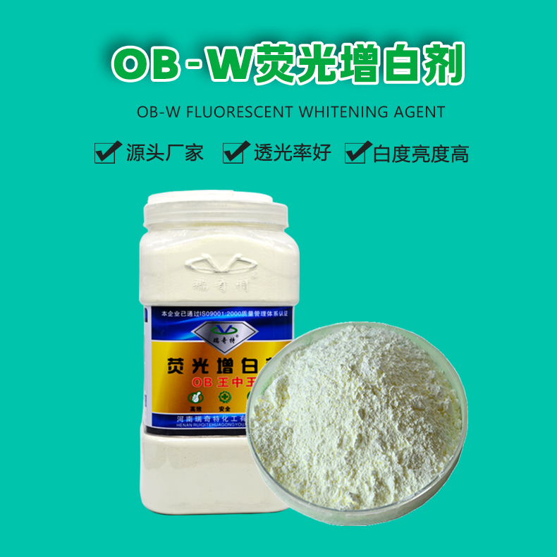 OB-W熒光增白劑（1）